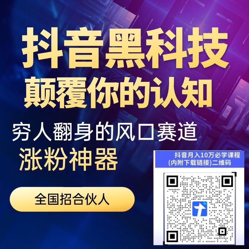 揭秘神奇的抖音黑科技软件 云端商城风口副业招合伙人