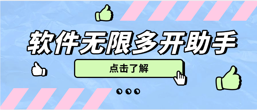 软件多开助手，支持任意软件无限多开，手机模式多开非虚拟多开【多开助手+使用教程】