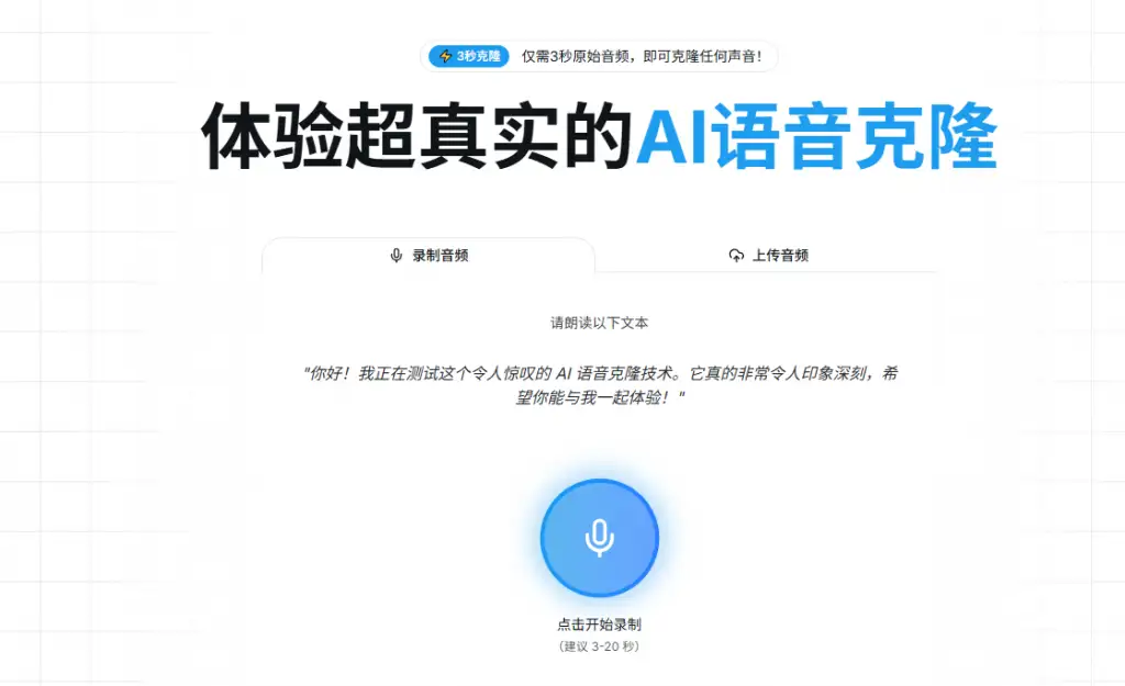在线声音克隆复刻人声支持录音及上传音频生成克隆声音(图3)