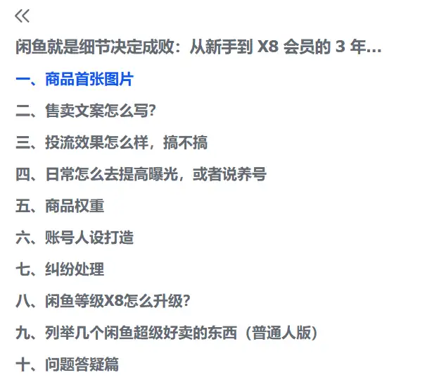 闲鱼新手到 X8 会员的实战经验分享(图2)