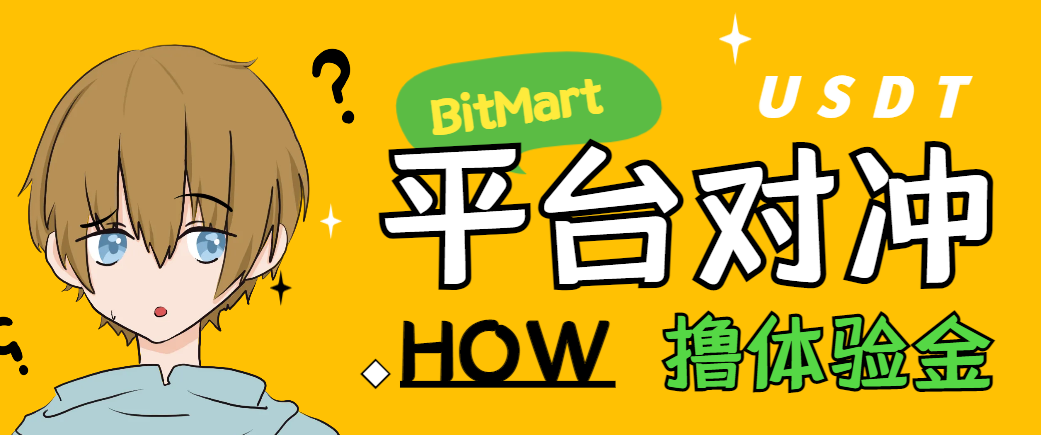 BitMart三平台体验金对冲助手，单号利润200刀多号多撸【对冲脚本+使用教程】