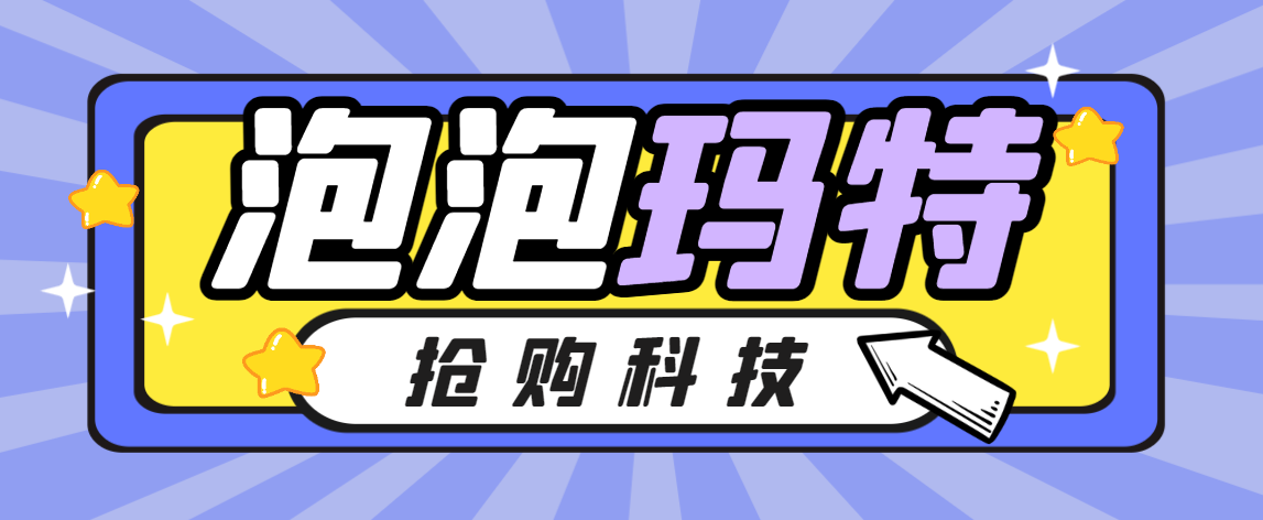 泡泡玛特AI防黑号抢购助手，毫秒级别抢购，抢到一只利润4位数【抢购助手+使用教程】