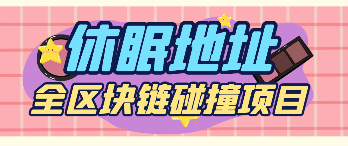全区块链上BTC/ETH/BCH休眠地址碰撞项目,号称单窗口收益四位数【协议脚本+使用教程】
