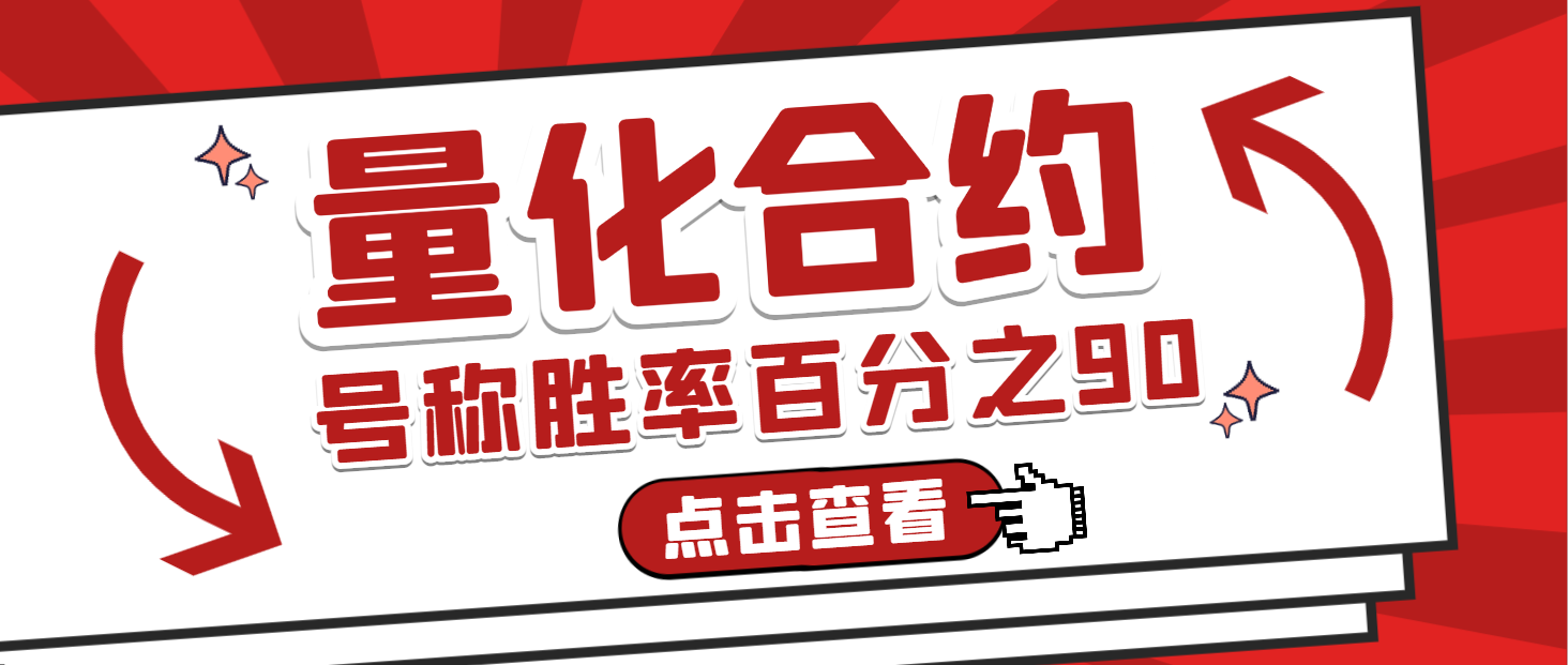 币安合约超级量化全自动G机脚本，号称胜率百分之90以上【量化脚本+使用教程】