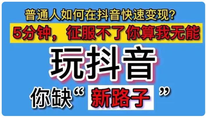 穷人翻身必须利用野路子赚钱，抖音黑科技云端商城项目引流推广神器下载(图2)