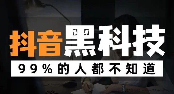 穷人翻身必须利用野路子赚钱，抖音黑科技云端商城项目引流推广神器下载