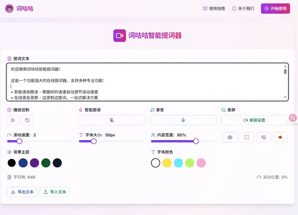 在线提词器工具免注册免登录即可使用智能提词工具(图3)