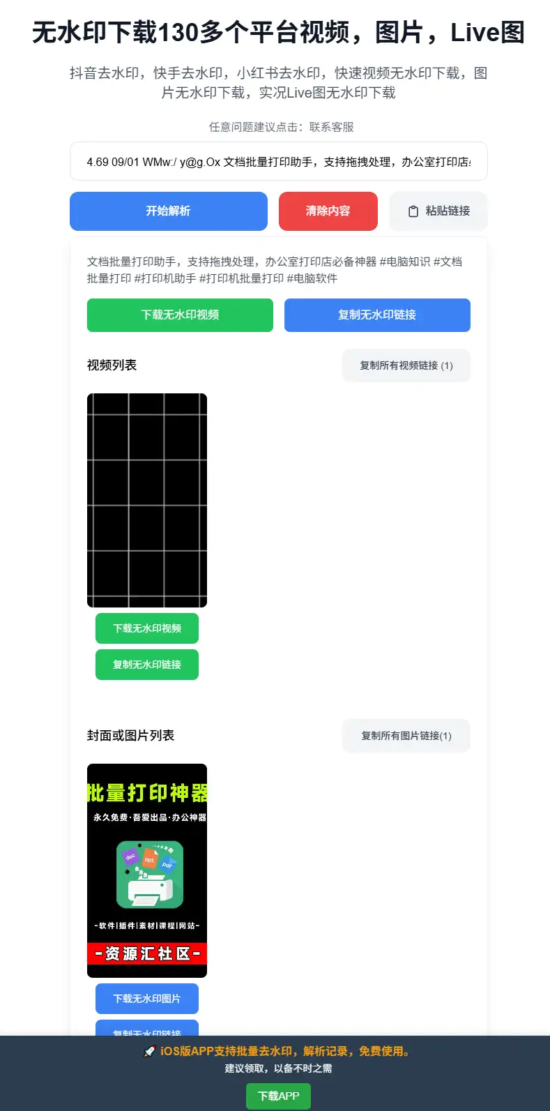 无水印下载130多个短视频平台内容支持图视频Live图下载(图2)