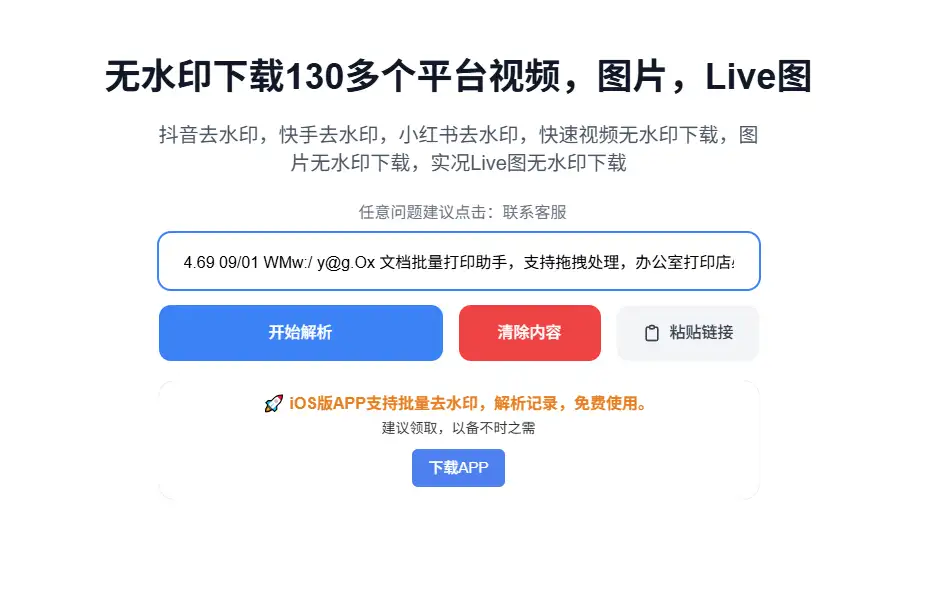 无水印下载130多个短视频平台内容支持图视频Live图下载(图3)