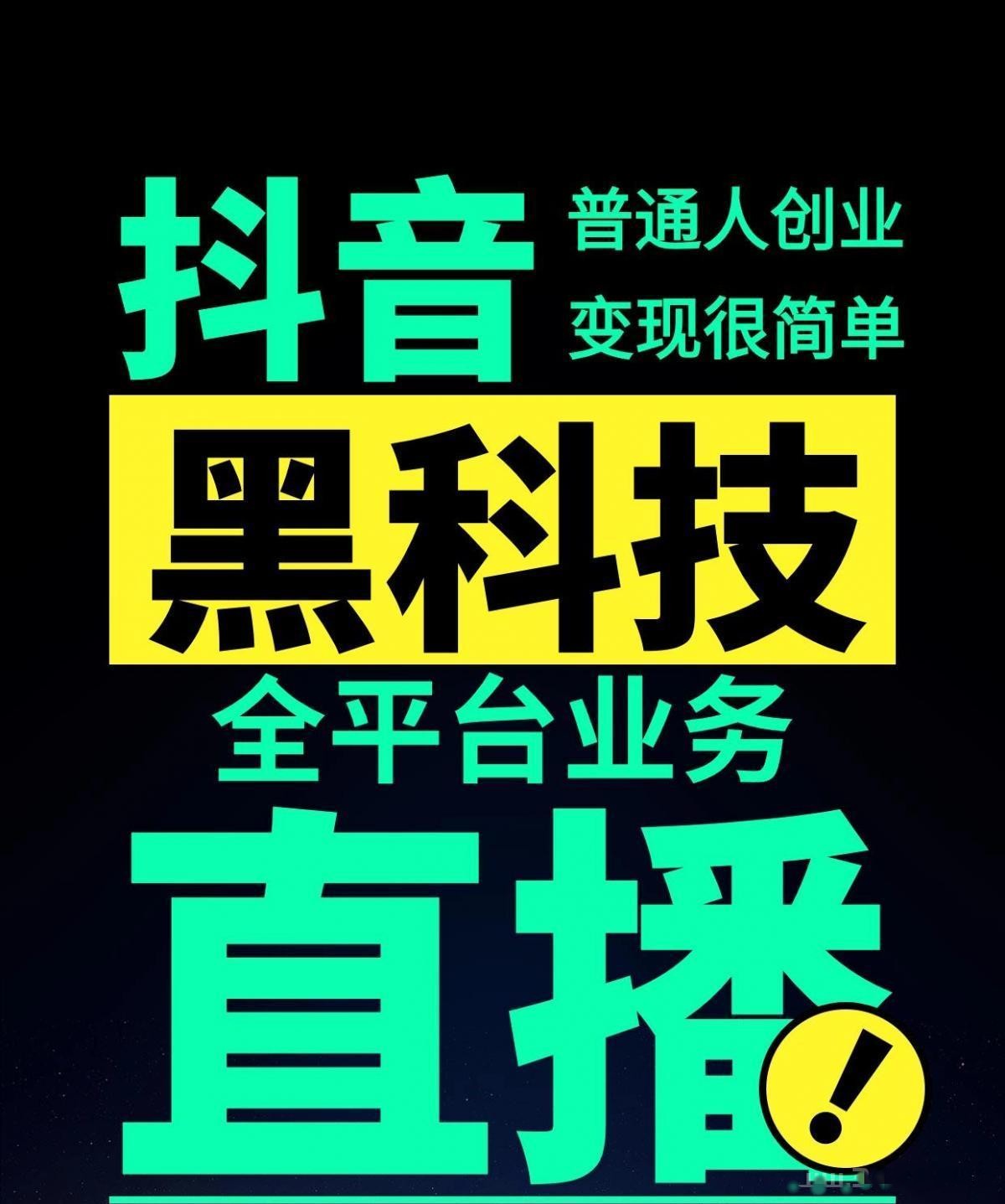 普通人如何利用互联网红利项目抖音黑科技实