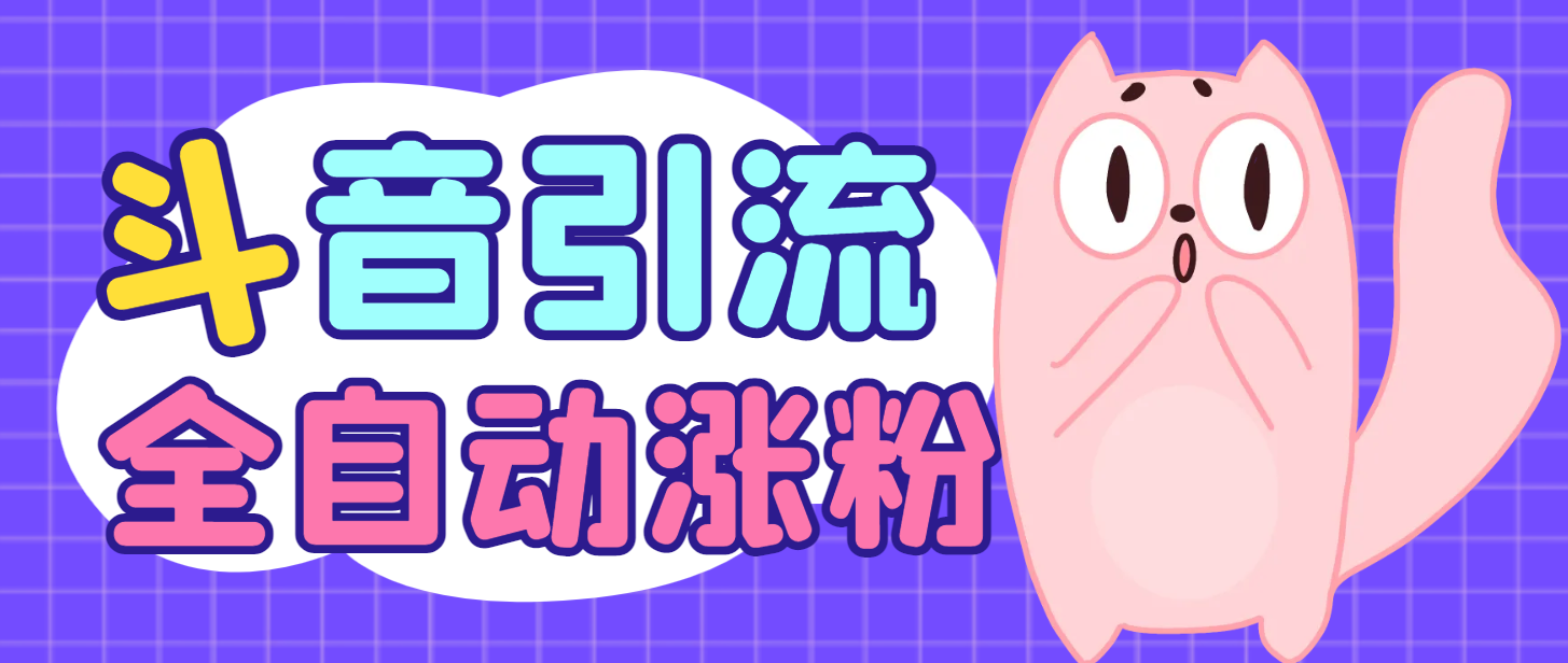 抖音全自动引流养号涨粉助手，号称全天0风险0异常【涨粉助手+使用教程】
