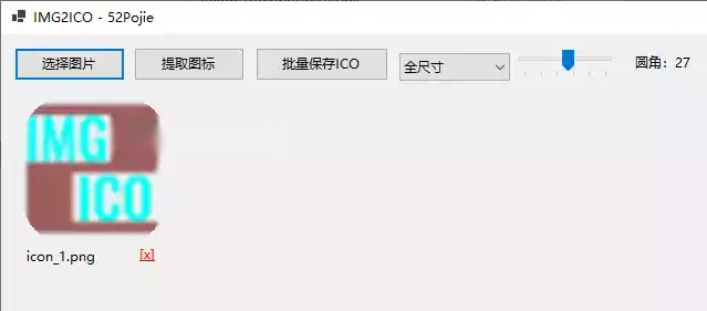 图片转ico图标工具支持提取exe文件图标(图2)