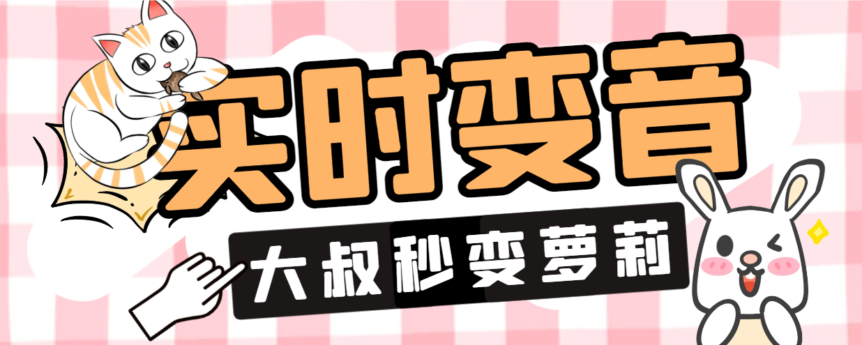 多功能手游语音变声器，支持实时变音大叔秒变萌妹子【永久脚本+使用教程】