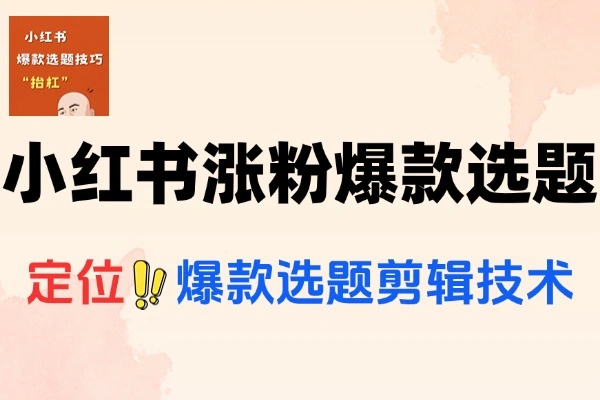 小红书博主涨粉爆款选题黄金文案剪映技术直播带货