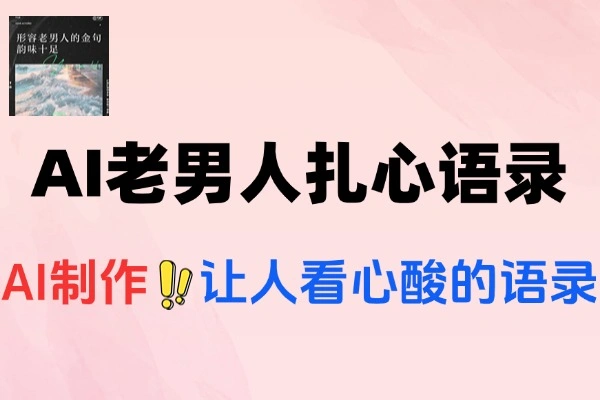 AI制作老男人扎心语录快速涨粉16.5万流量真猛