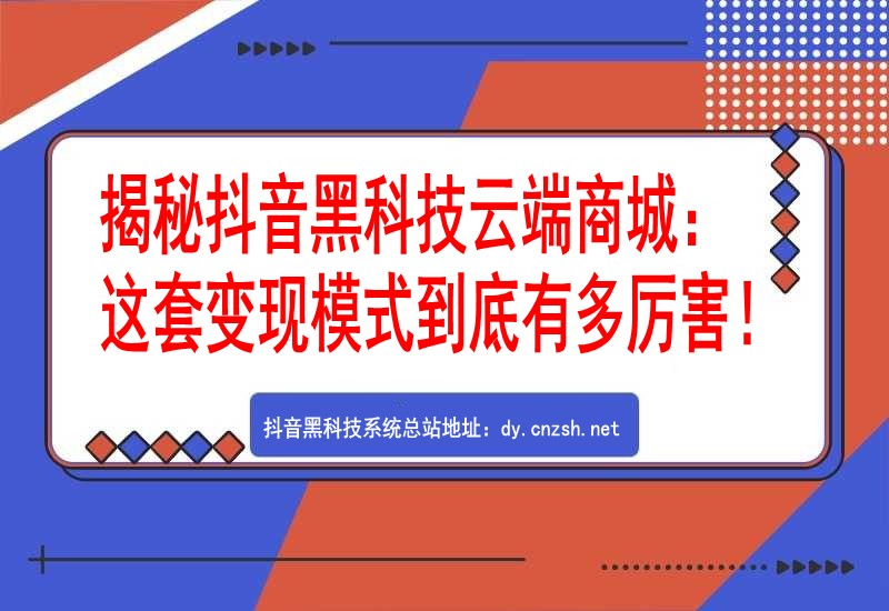 揭秘抖音黑科技“兵马俑”云端商城：这套变