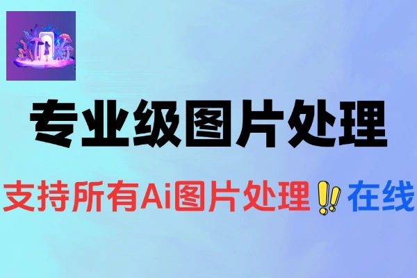 Ai专业级图片变清晰无损放大扩图处理在线