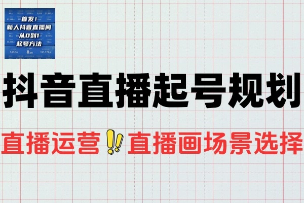 2025抖音直播起号流量算法设备实操规划