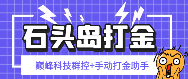 石头岛巅峰科技群控G机+手动打金助手,号称一天几张京东卡【群控脚本+使用教程】