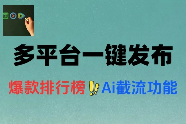 平台视频一键发布软件内置Ai截流功能支持多平台使用
