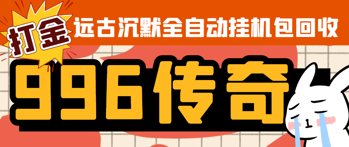远古沉默全自动G机打金项目，包回收单窗口利润20+左右【G机脚本+详细教程】