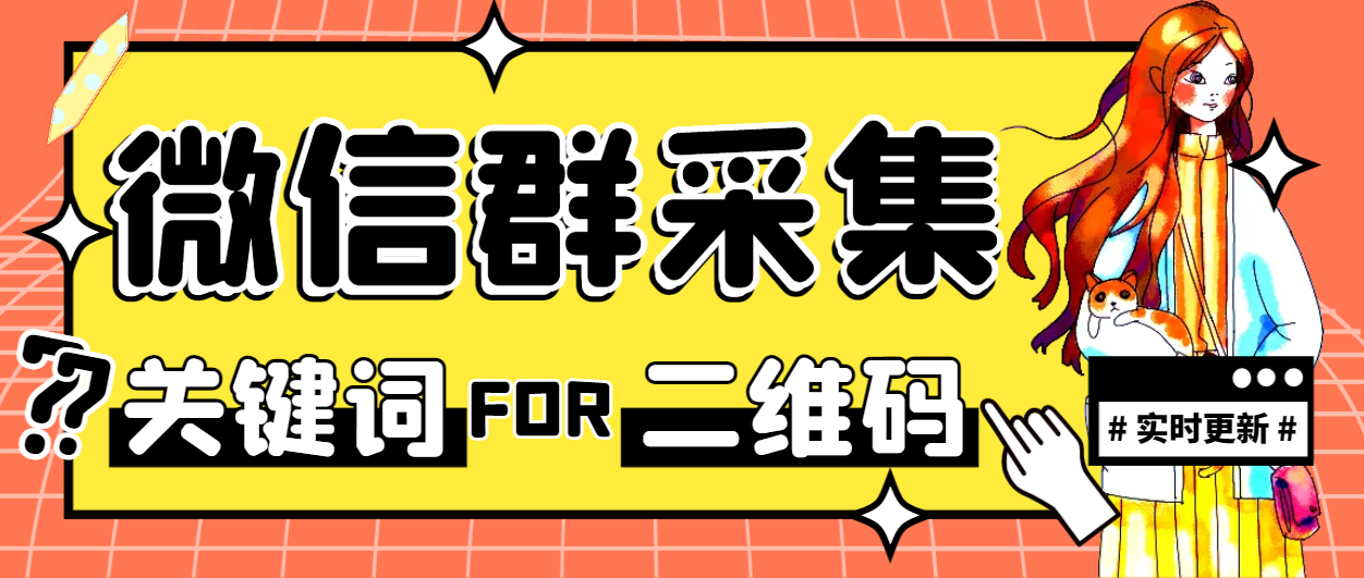 微信群二维码采集脚本，实时更新支持自定义关键词采集【采集助手+使用教程】(图1)