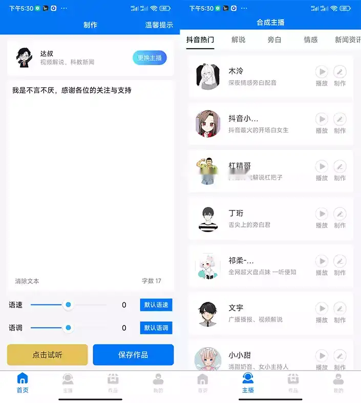 超强的手机配音工具内置多个主播(图2)