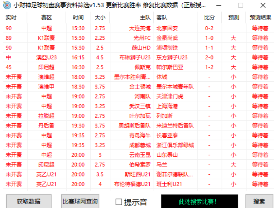 小财神足球初盘赛事预测，实时预测号称胜率80%以上【预测脚本+使用教程】(图2)