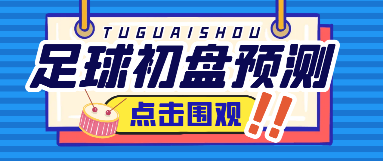 小财神足球初盘赛事预测，实时预测号称胜率80%以上【预测脚本+使用教程】