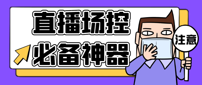 多平台直播场控机器人,直播间暖场滚屏喊话神器,支持TKDY快手视频号【场控助手+使用教程】