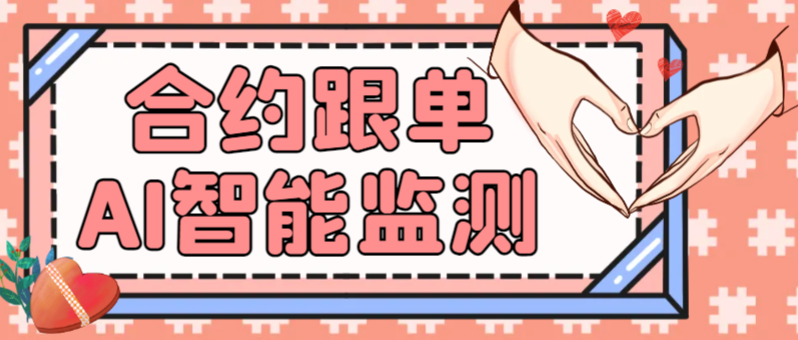 合约包赔AI智能监测跟单助手，百人实测收益1800刀+，筛选真正的大佬你的恐慌平台买账【跟单助手+使用教程】