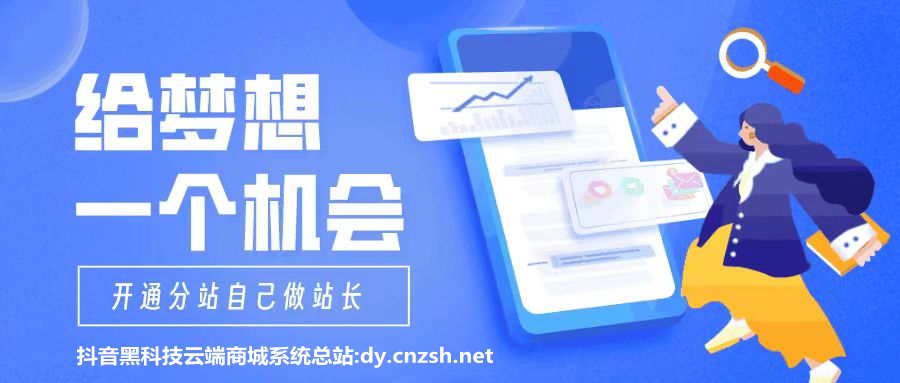 抖音黑科技云端商城招募合伙人 到期时间：