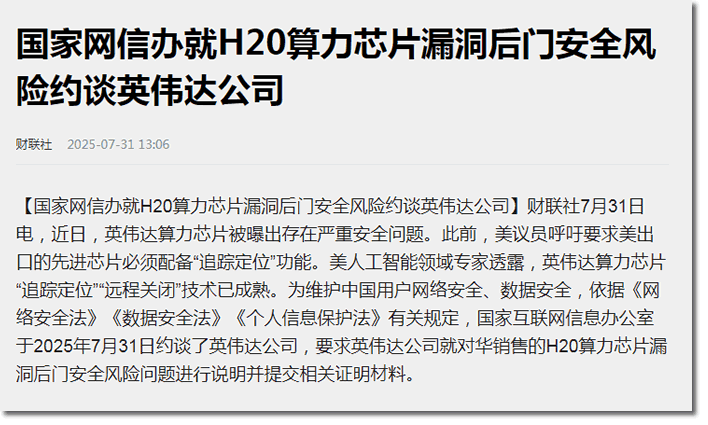 英伟达H20芯片藏后门？中国企业为啥甩不