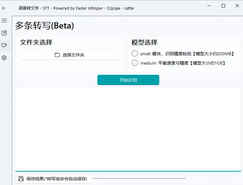 录音转文字工具本地运行批量操作Ai语音转文字(图3)