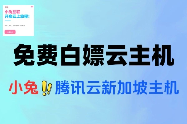 免费白嫖云主机一年-线报-1