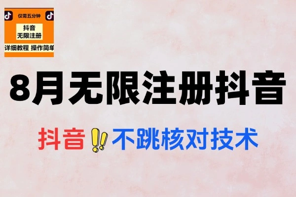 8月无限注册抖音百分百不跳核对技术有时效-1