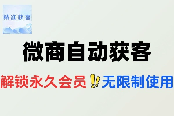 微商自动获客开单营销助手-1