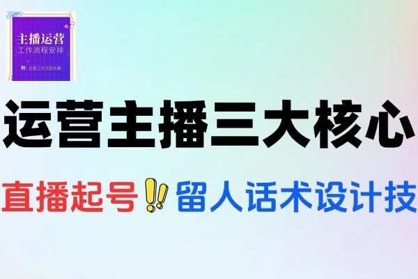 运营型主播自然流起号微付费投放话术设计三
