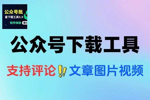 公众号文章视频音频图片批量下载工具(图1)