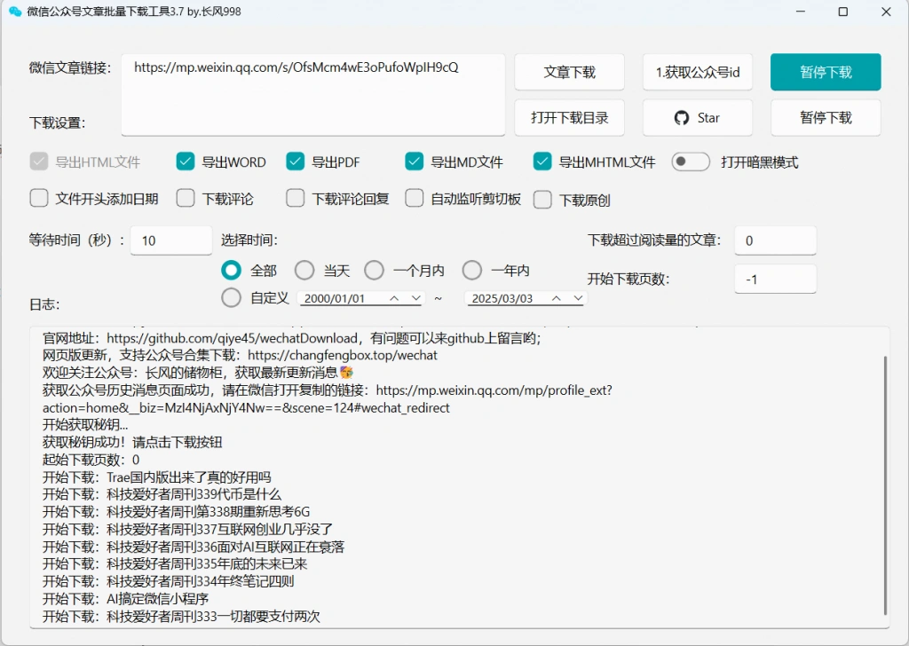 公众号文章视频音频图片批量下载工具(图2)