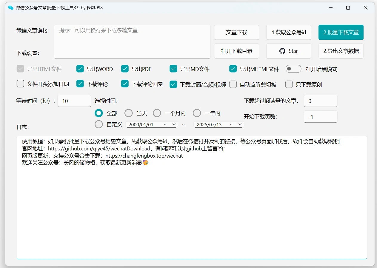 公众号文章视频音频图片批量下载工具(图5)