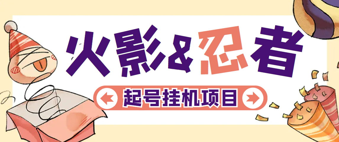 火影忍者全自动挂机项目永久脚本+详细教程，单窗口日收益10+-1