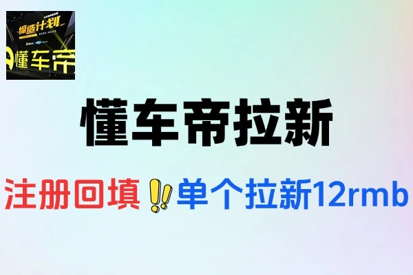 懂车帝邪修拉新玩法简单注册回填单个拉新1