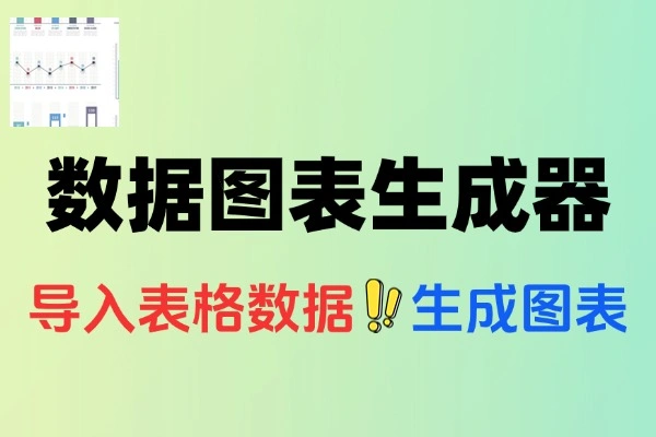 图表生成器根据excel表格数据来生成各