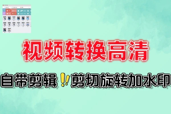 视频格式转换批量视频高清增强一键编辑软件