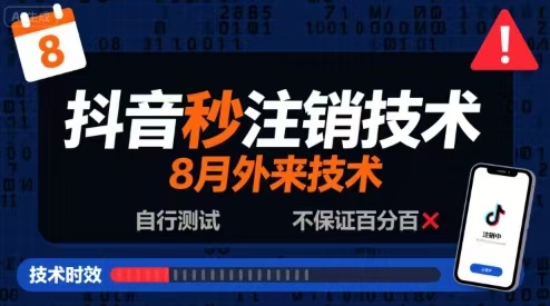 8月抖音秒注销技术，外来技术，自行测试，