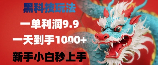 黑科技一单利润9.9米，一天轻松四位数项