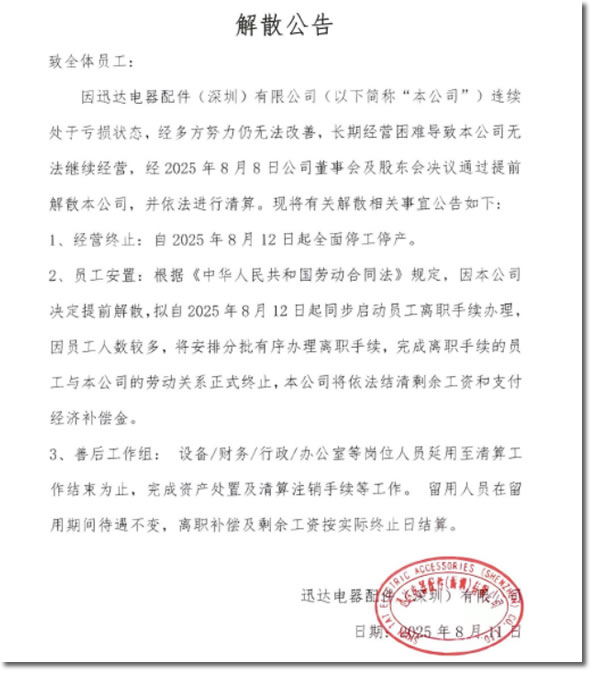 一个时代落幕：深圳第一批港资企业，37岁的迅达电器倒闭-1