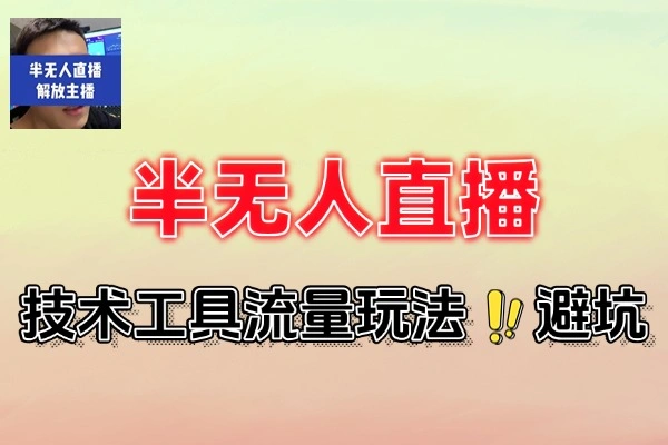 半无人直播工具使用起号逻辑违规规避(图1)