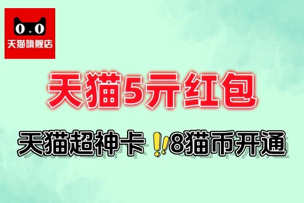 天猫免费开超神卡领5亓红包-线报(图1)